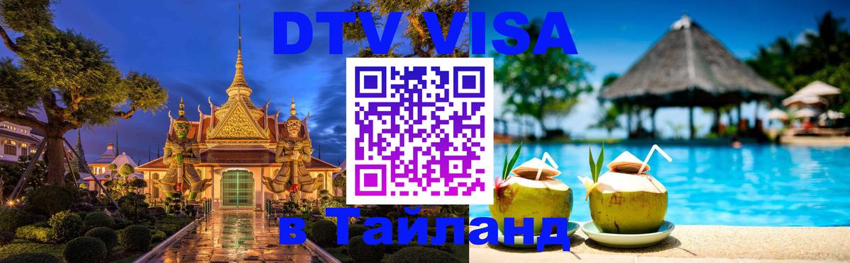 Цены на DTV визу в Таиланд — пакеты услуг, достаточно даже паспорта - 03.10.2025 