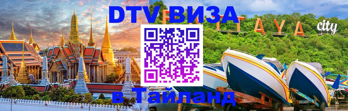 Стоимость и условия DTV визы — оформление в Таиланд под ключ - 