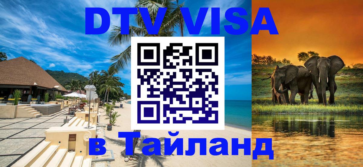 DTV Виза в Тайланд для россиян Улан-Удэ 