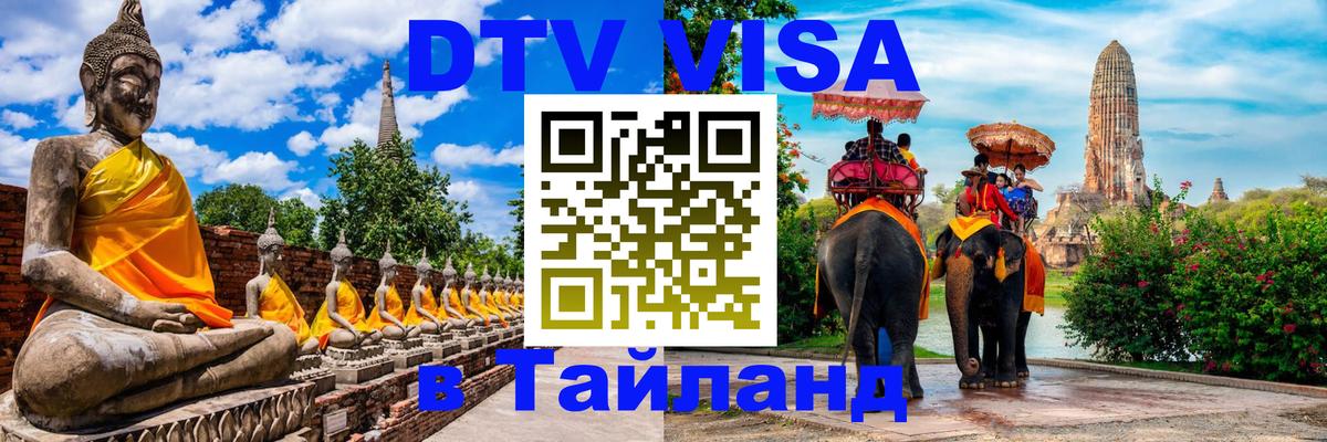 Оформить DTV визу в Тайланд Улан-Удэ 